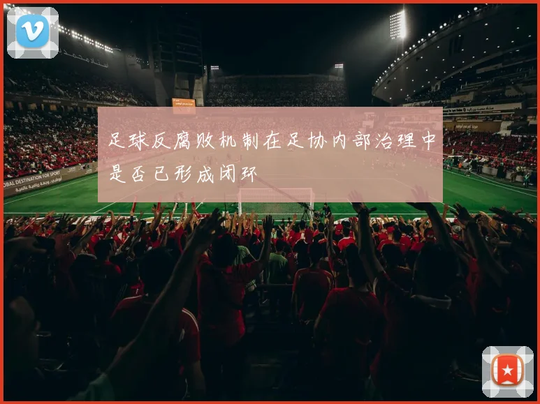 足球反腐败机制在足协内部治理中是否已形成闭环