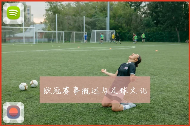 欧冠赛事概述与足球文化